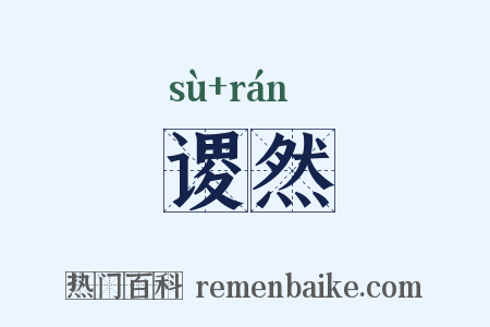 谡然是什么意思的图片